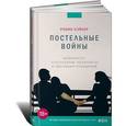 russische bücher: Бэйкер Р. - Постельные войны. Неверность, сексуальные конфликты и эволюция отношений