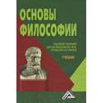 russische bücher: Под ред. Ерыгина А.Н. - Основы философии