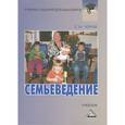 russische bücher: Черняк Е.М. - Семьеведение