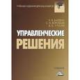 russische bücher: Балдин К.В., Воробьев С.Н., Уткин В.Б. - Управленческие решения