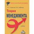 russische bücher: Семенов А.К., Набоков В.И. - Теория менеджмента