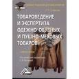 russische bücher: Славнова Т.П., под ред. Вилковой С.А. - Товароведение и экспертиза одежно-обувных и пушно-меховых товаров