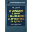 russische bücher: Холостова Е.И. - Социальная работа и социальная сплоченность общества