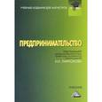 russische bücher: Под ред. Ларионова И.К. - Предпринимательство: Учебник