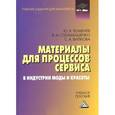 russische bücher: Тюменев Ю.Я., Стельмашенко В.И., Вилкова С.А. - Материалы для процессов сервиса и индустрии моды и красоты: Учебное пособие