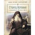 russische bücher: Монах Арсений (Святогорский) - Старец Иероним и возрождение Русского Афона