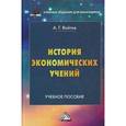 russische bücher: Войтов А.Г. - История экономических учений