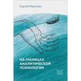 russische bücher: Моргачев С. - На границах аналитической психологии