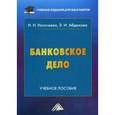 russische bücher: Наточеева Н.Н., Абдюкова Э.И. - Банковское дело