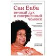 russische bücher: Дубянский С. - Саи Баба — вечный дух и совершенный человек