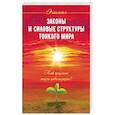 russische bücher: Старинская Н.Б. - Законы и силовые структуры Тонкого мира. Как продлить жизнь цивилизации?