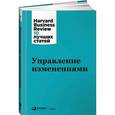 russische bücher: Коллектив авторов - Управление изменениями