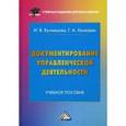 russische bücher: Кузнецова И.В., Хачатрян Г.А. - Документирование управленческой деятельности