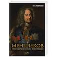 russische bücher: Павленко Н. - Меншиков. Полудержавный властелин