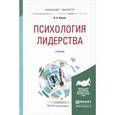 russische bücher: Ильин В.А. - Психология лидерства. Учебник для бакалавриата и магистратуры