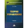 russische bücher: Ким С.А. - Теория управления. Учебник для бакалавров. Гриф МО РФ