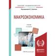 russische bücher: Булатов А.С. - Макроэкономика. Учебник для академического бакалавриата