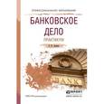 russische bücher: Ларина О.И. - Банковское дело. Учебное пособие для СПО