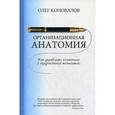 russische bücher: Коновалов О. - Организационная анатомия. Как управлять компанией с хирургической точностью