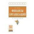 russische bücher: Левчаев П.А. - Финансы организаций. Учебник. Гриф МО РФ