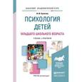 russische bücher: Кулагина И.Ю. - Психология детей младшего школьного возраста. Учебник и практикум для академического бакалавриата