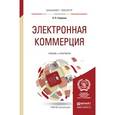 russische bücher: Гаврилов Л.П. - Электронная коммерция. Учебник и практикум для бакалавриата и магистратуры