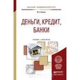 russische bücher: Кропин Ю.А. - Деньги, кредит, банки. Учебник и практикум