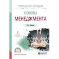 russische bücher: Шарапова Т.В. - Основы менеджмента. Учебное пособие для СПО