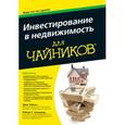 russische bücher: Тайсон Э., Гризвол Р.С. - Инвестирование в недвижимость для чайников