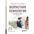 russische bücher: Хилько М.Е., Ткачева М.С. - Возрастная психология. Учебное пособие для СПО