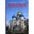 russische bücher: Рудин Л. - Монастыри Русской Православной Церкви. Справочник-путеводитель. Выпуск 2