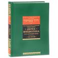 russische bücher: Цедек Ц. - Дерех Мицвотеха. Путь заповедей твоих. В 6 томах. Том 3