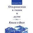 russische bücher: Долгушин М.Д. - Откровения в тиши и думе. Книга о Боге