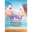 russische bücher: Муравьев А.В. - Игры ограниченного разума или постижение реальности. Принцип нелинейного программирования