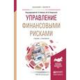 russische bücher: Хоминич И.П., Пещанской И.В. - Управление финансовыми рисками. Учебник и практикум для бакалавриата и магистратуры