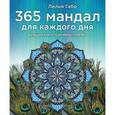 russische bücher: Лилия Габо - 365 мандал для каждого дня. Большая книга позитивных перемен (павлин)