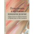 russische bücher: Антонов Константин Михайлович - Отечественная и зарубежная психология религии: параллели и пересечения в прошлом и настоящем