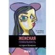 russische bücher: Шувалов А. - Женская гениальность. История болезни