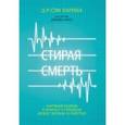 russische bücher: Парниа Сэм - Стирая смерть. Научный подход к вопросу о границах между жизнью и смертью