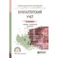 russische bücher: Дмитриева И.М. - Бухгалтерский учет. Учебник и практикум для СПО