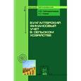 russische bücher: Сайгидмагомедов А.М. - Бухгалтерский финансовый учет в сельском хозяйстве