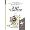 russische bücher: Нуркова В.В., Березанская Н.Б. - Общая психология. Учебник для высших учебных заедений