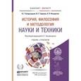 russische bücher: Багдасарьян Н.Г. - История, философия и методология науки и техники. Учебник и практикум для бакалавриата и магистратуры