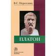 russische bücher: Нерсесянц В.С. - Платон