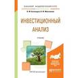 russische bücher: Аскинадзи В.М., Максимова В.Ф. - Инвестиционный анализ. Учебник для академического бакалавриата