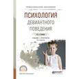 russische bücher: Клейберг Ю.А. - Психология девиантного поведения. Учебник и практикум