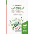 russische bücher: Черник Д.Г., Шмелев Ю.Д. - Налоговая политика. учебник и практикум для бакалавриата и магистратуры. Черник Д.Г., Шмелев Ю.Д.