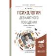 russische bücher: Клейберг Ю.А. - Психология девиантного поведения. Учебник и практикум