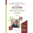 russische bücher: Иваницкий В.Л. - История экономических учений. Учебник для академического бакалавриата