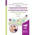 russische bücher: Колесникова Г.И. - Специальная психология и специальная педагогика. Психокоррекция нарушений развития. Учебное пособие для академического бакалавриата